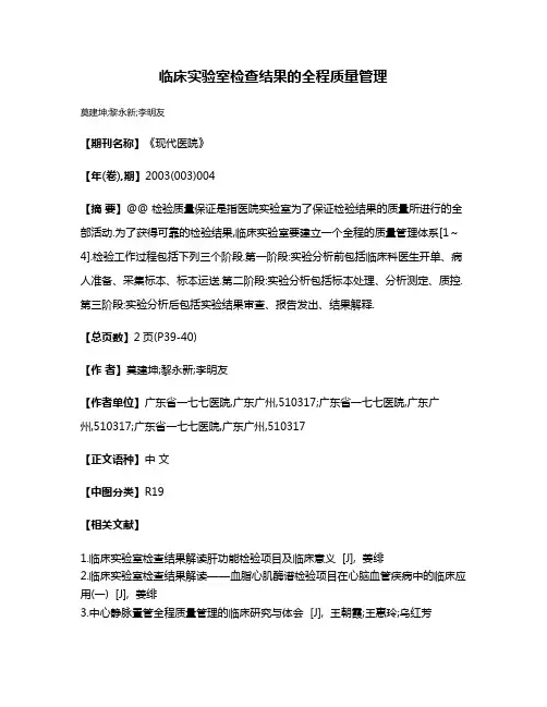 临床实验室检查结果的全程质量管理