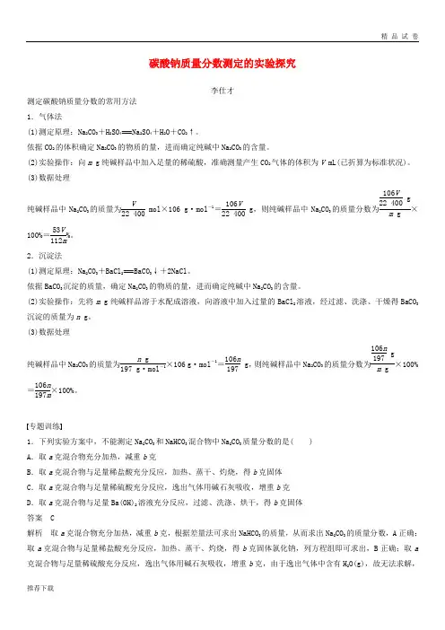 [精品]2019高考化学一轮复习碳酸钠质量分数测定的实验探究学案(含解析)