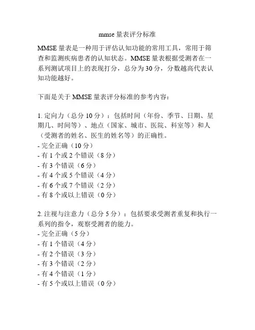 mmse量表评分标准