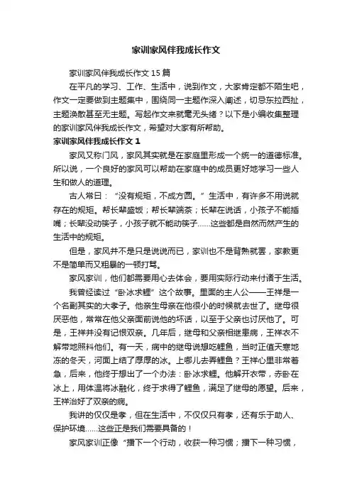 家训家风伴我成长作文15篇