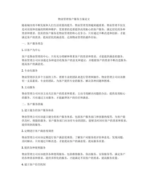 物业管理客户服务方案论文