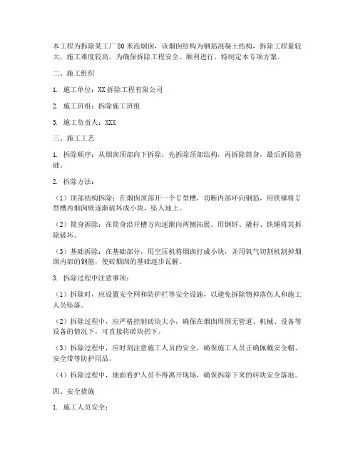 烟囱拆除施工专项方案