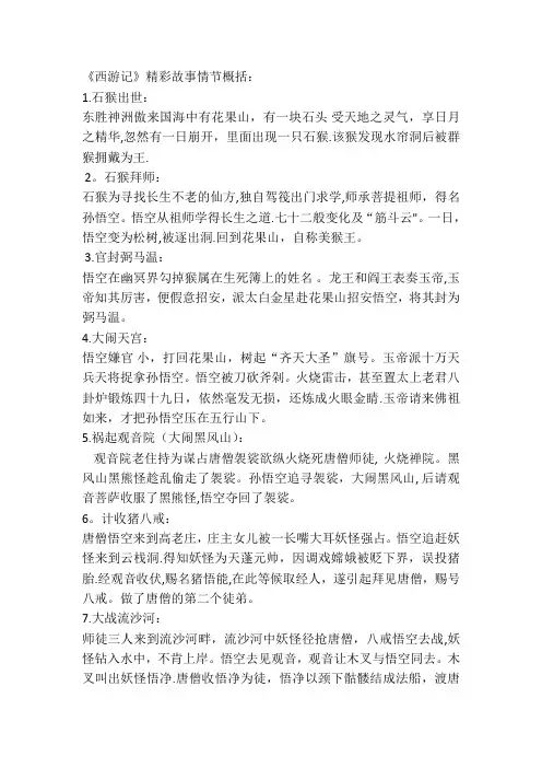 《西游记》精彩故事情节概括