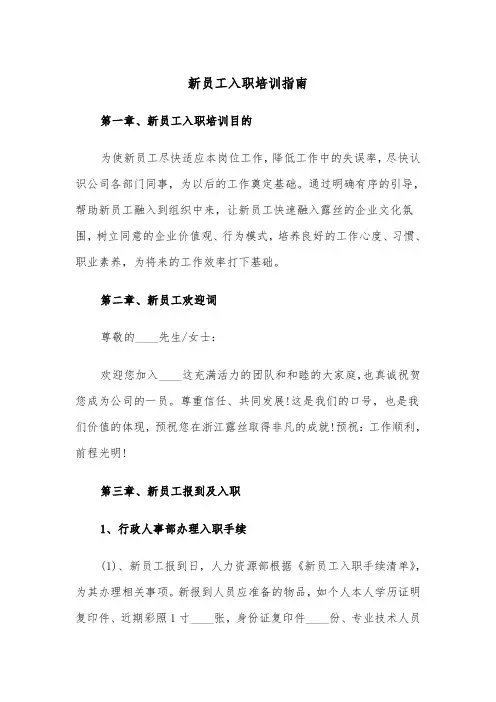 新员工入职培训指南（2篇）