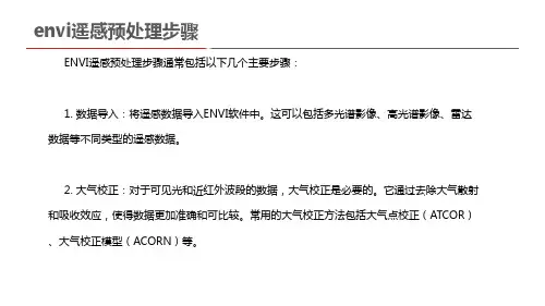envi遥感预处理步骤