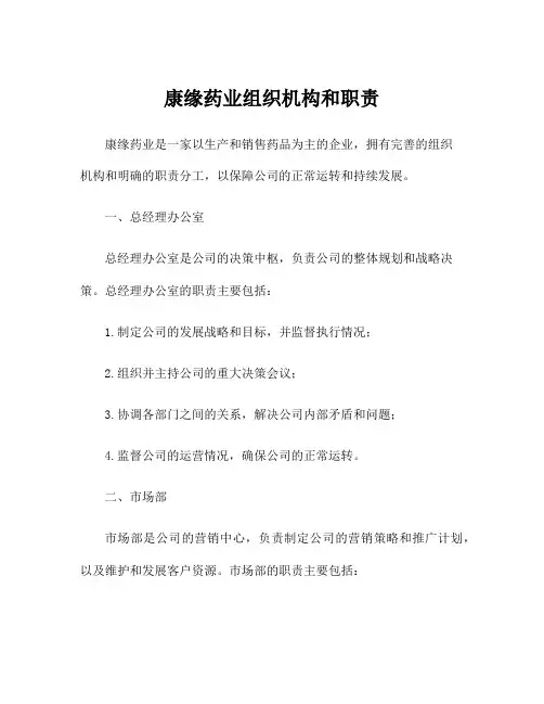康缘药业组织机构和职责