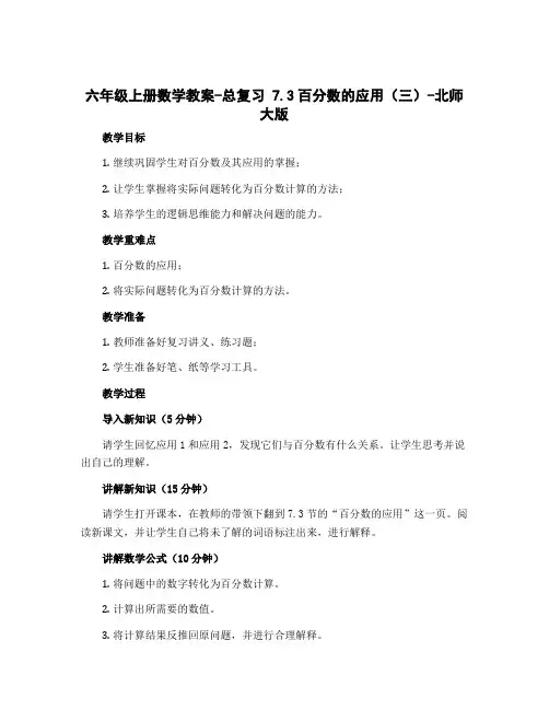 六年级上册数学教案-总复习 7.3百分数的应用(三)-北师大版