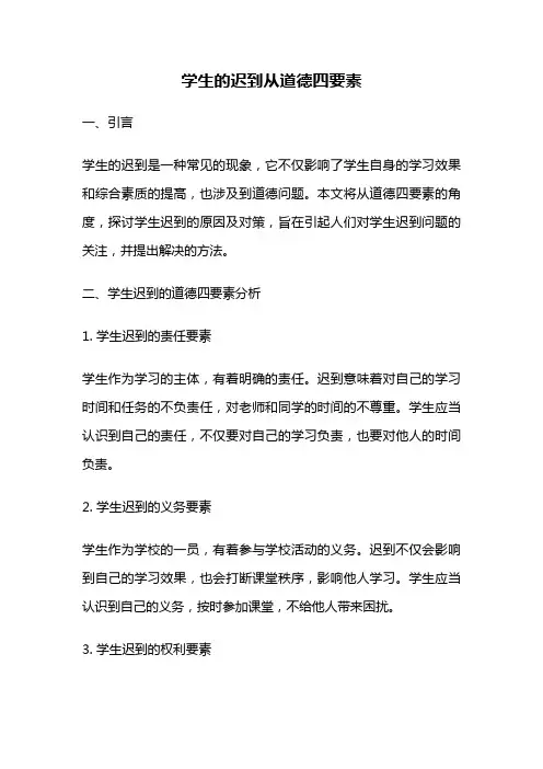 学生的迟到从道德四要素