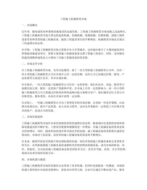 工程施工机械租赁市场