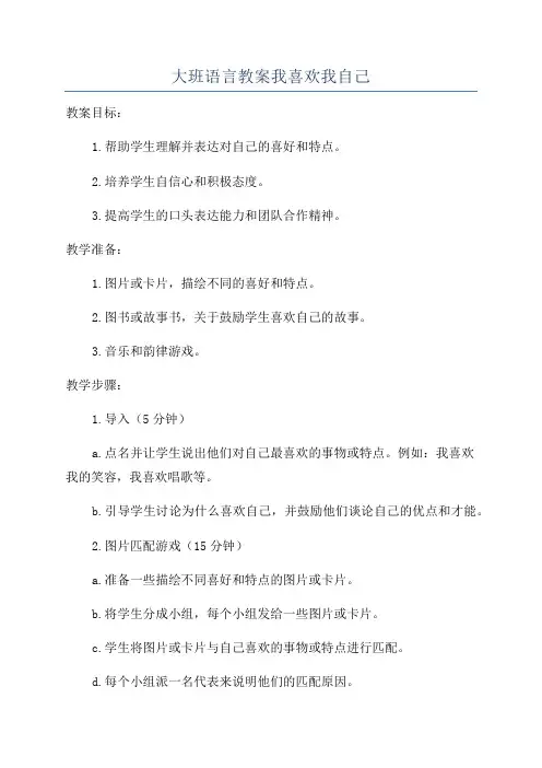 大班语言教案我喜欢我自己