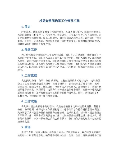 村委会换届选举工作情况汇报