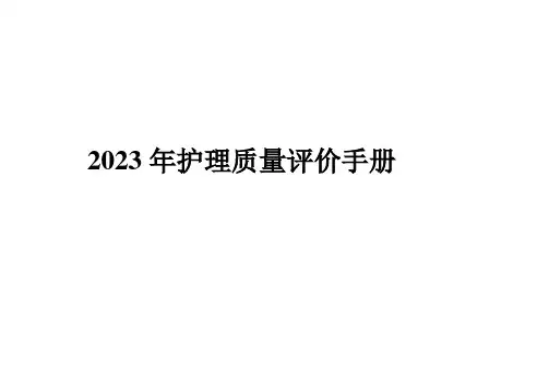 护理质量评价手册