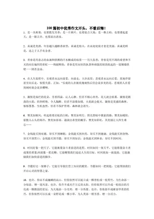 优选初中语文 作文开头示例100篇