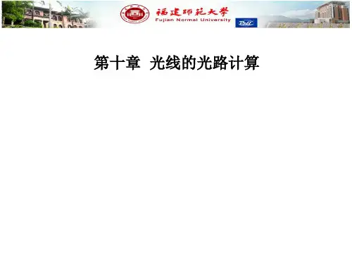 第十章  光线的光路计算