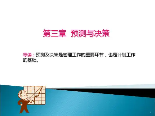 管理学3预测与决策PPT课件