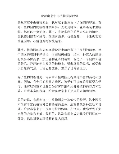 参观南京中山植物园观后感