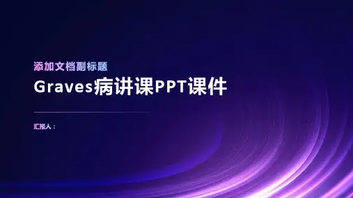 Graves病讲课PPT课件