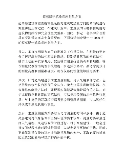 超高层建筑垂直度测量方案