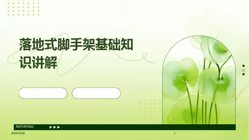 落地式脚手架基础知识讲解-2024鲜版