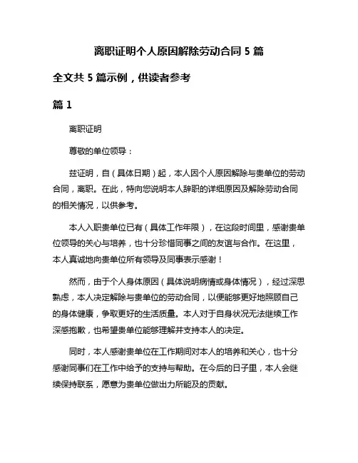 离职证明个人原因解除劳动合同5篇