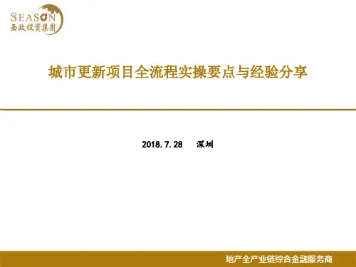 【培训】城市更新实操要点与经验分享