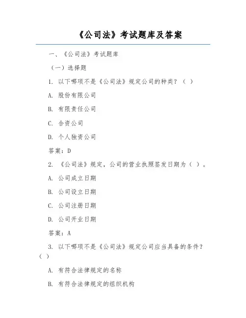 《公司法》考试题库及答案