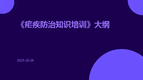 疟疾防治知识培训