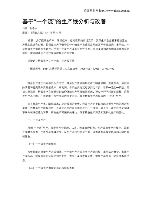 基于“一个流”的生产线分析与改善
