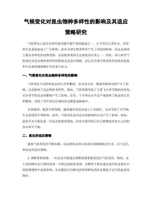 气候变化对昆虫物种多样性的影响及其适应策略研究
