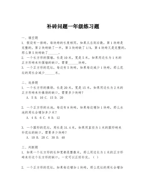 补砖问题一年级练习题