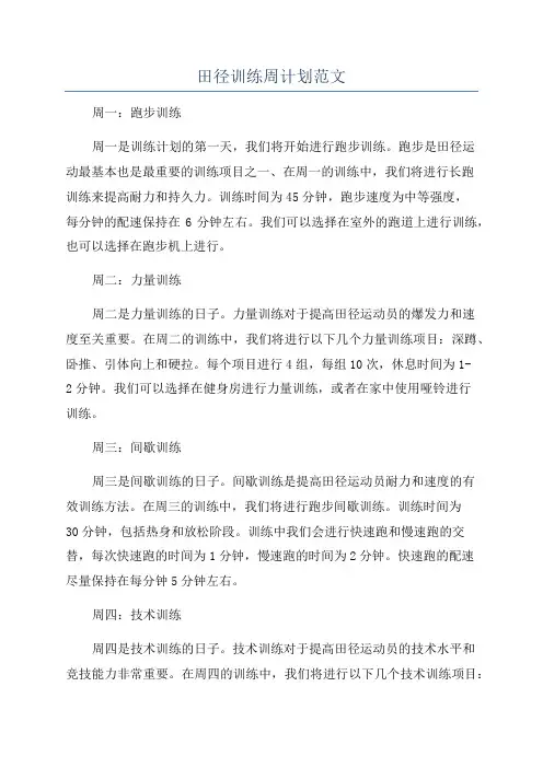 田径训练周计划范文