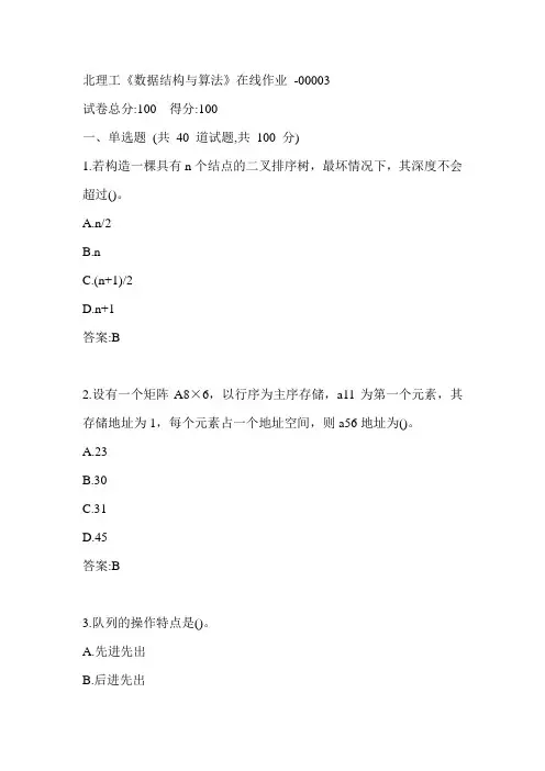 北理工《数据结构与算法》在线作业-00003参考答案