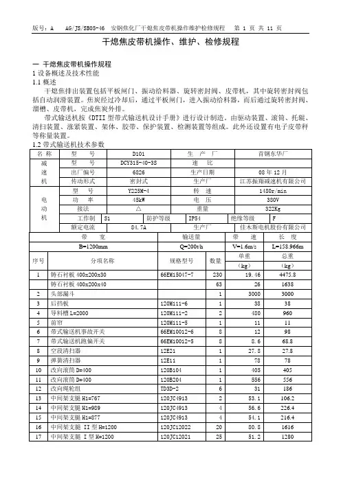 干熄焦皮带机操作维护检修规程