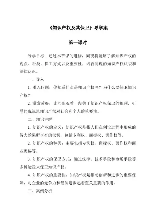 《知识产权及其保护导学案-2023-2024学年高中通用技术地质版》