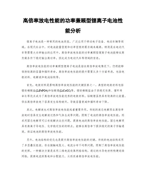 高倍率放电性能的功率兼顾型锂离子电池性能分析