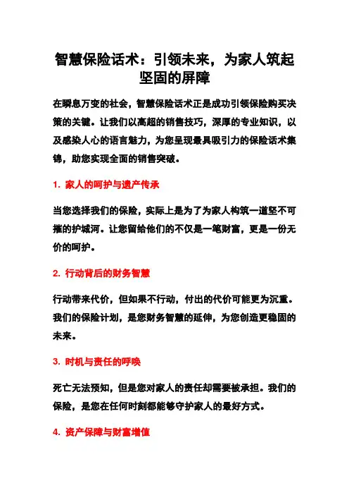 保险话术集锦-保险话术-推销技巧