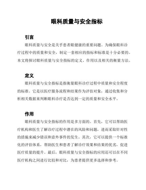 眼科质量与安全指标