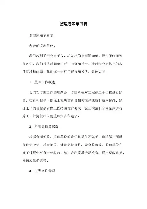监理通知单回复