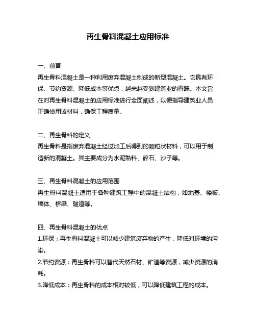 再生骨料混凝土应用标准
