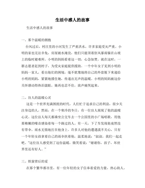 生活中感人的故事