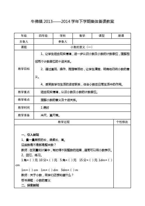 四年级集体备课《小数的意义》