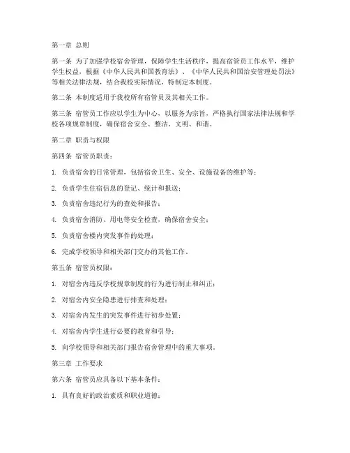学校对宿管员工作管理制度