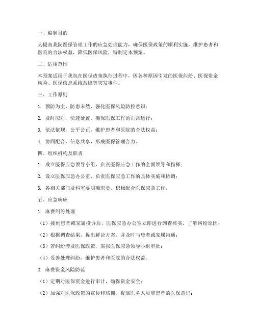 民营医院医保应急预案