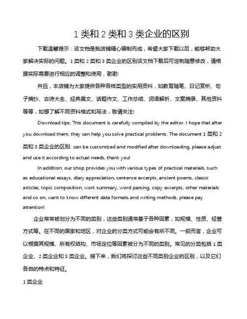 1类和2类和3类企业的区别