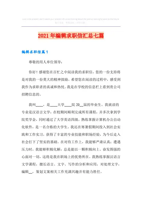 2021年编辑求职信汇总七篇