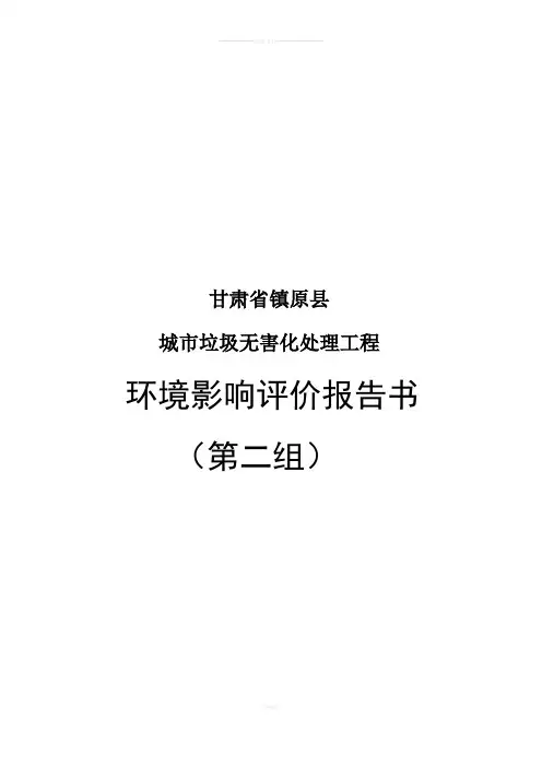 垃圾填埋场环境影响评价报告