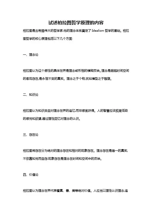 试述柏拉图哲学原理的内容