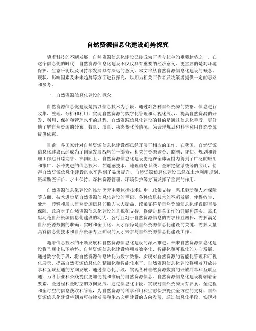 自然资源信息化建设趋势探究