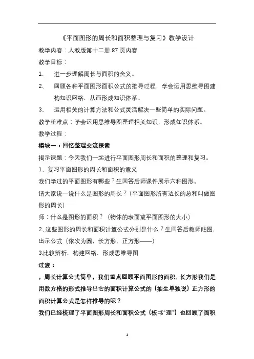 六年级下册数学教案 -平面图形的周长和面积整理与复习  人教版