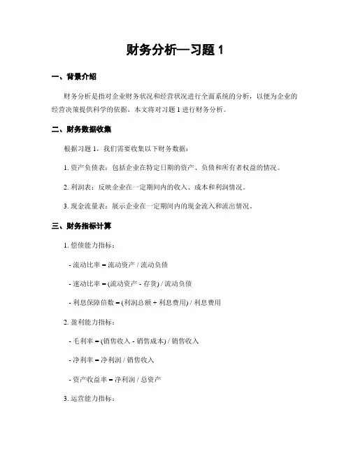 财务分析—习题1